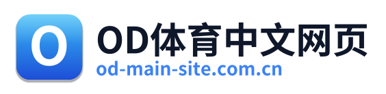 OD体育中文网页
